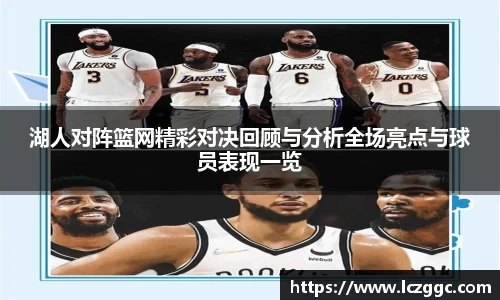 湖人对阵篮网精彩对决回顾与分析全场亮点与球员表现一览