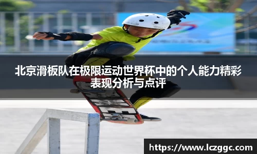 北京滑板队在极限运动世界杯中的个人能力精彩表现分析与点评