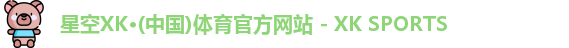 星空XK体育